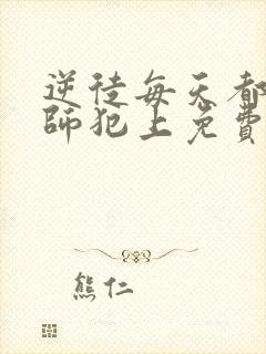 逆徒每天都想欺师犯上免费阅读