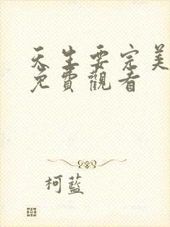 天生要完美全集免费观看