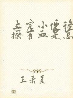 上完小便后用纸擦有血是怎么回事