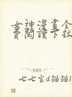 女神漫画全集免费阅读下拉式