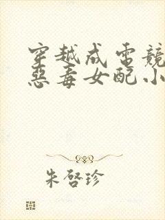 穿越成电竞文的恶毒女配小说