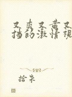 又爽又黄又无遮挡的激情视频下载