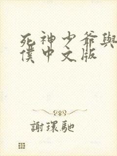 死神少爷与黑女仆中文版