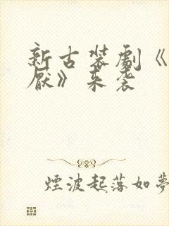 新古装剧《宫墙厌》来袭