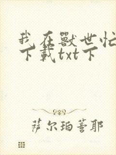 我在兽世忙种田下载txt下