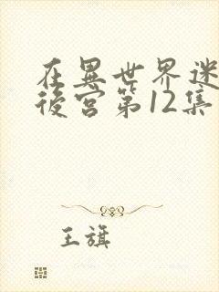 在异世界迷宫开后宫第12集