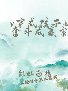 v穿成孩子妈,奋斗成赢家