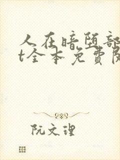 人在暗堕部txt全本免费阅读