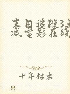 末日追踪3无删减电影在线看