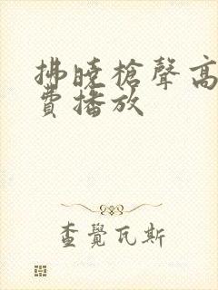 拂晓枪声高清免费播放