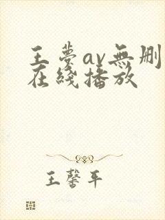 王梦av无删减在线播放