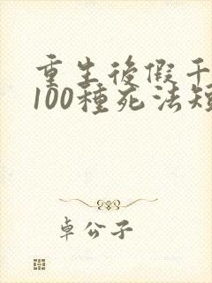 重生后假千金的100种死法短剧