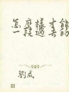 怎么样才能挽回一段过去的感情