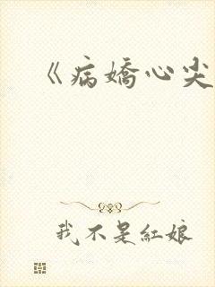 《病娇心尖宠》