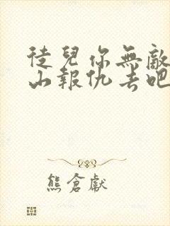 徒儿你无敌了下山报仇去吧