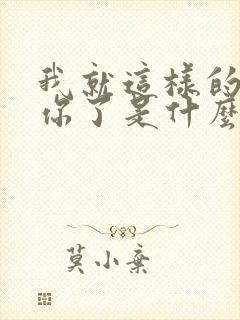 我就这样的爱上你了是什么歌