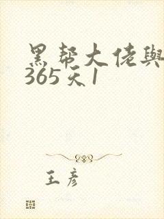 黑帮大佬与我的365天1