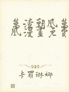 万渣朝凰万渣朝凰漫画免费下拉式