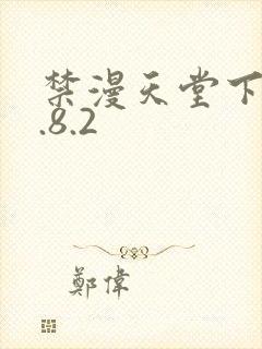 禁漫天堂下载1.8.2