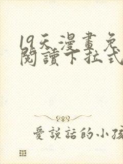 19天漫画免费阅读下拉式