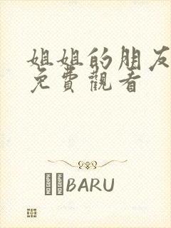 姐姐的朋友全集免费观看