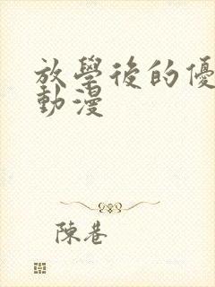 放学后的优等生动漫