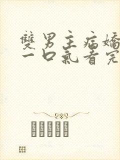 双男主病娇推文一口气看完