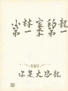 小林家的龙女仆第一季第一集无删减