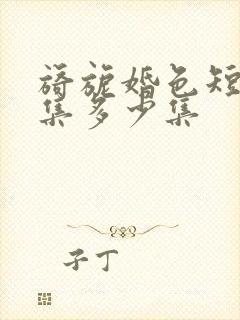 旖旎婚色短剧全集多少集