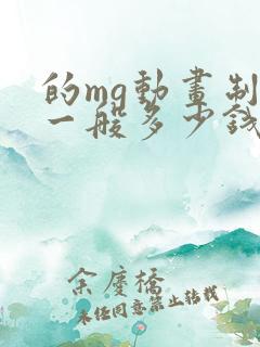 的mg动画制作一般多少钱