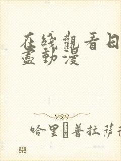 在线观看日本无尽动漫