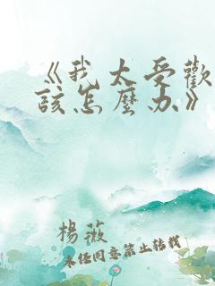 《我太受欢迎了该怎么办》漫画