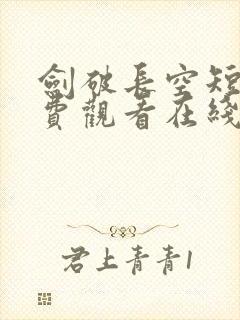 剑破长空短剧免费观看在线