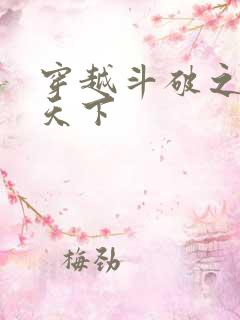 穿越斗破之称霸天下