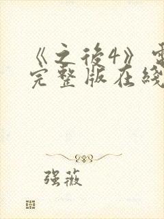 《之后4》电影完整版在线观看高清