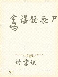 会爆发丧尸病毒吗