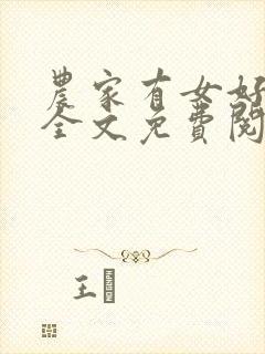 农家有女好种田全文免费阅读