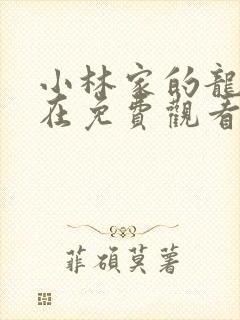 小林家的龙女仆在免费观看