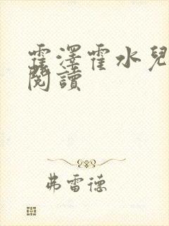 霍泽霍水儿免费阅读