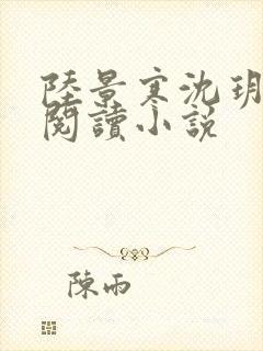 陆景寒沈玥免费阅读小说