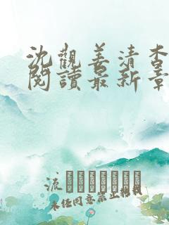 沈观姜清杳免费阅读最新章节列表更