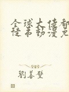 全球大佬都是我徒弟动漫免费观看