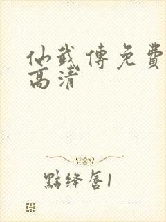 仙武传免费观看高清