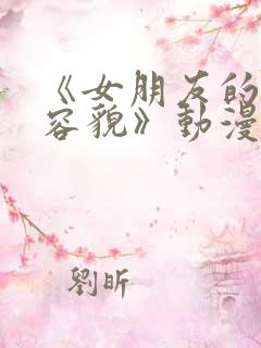 《女朋友的真实容貌》动漫1~2集