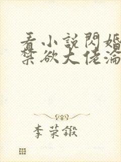 看小说闪婚后,禁欲大佬沦陷了