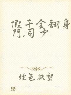 假千金翻身成豪门,司少