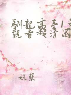 驯龙高手1免费观看超清国语