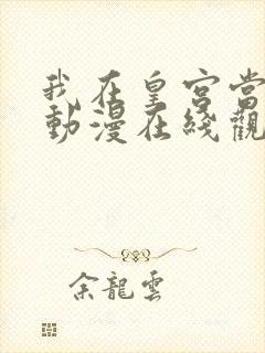 我在皇宫当巨巨动漫在线观看