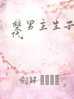 双男主生子文古代