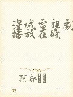 漫城电视剧免费播放在线